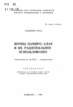 Почвы Памиро-Алая и их рациональное использование - тема автореферата по биологии, скачайте бесплатно автореферат диссертации