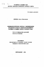 Морфофизиологический контроль в индуцированном мутационном процессе перекрестноопыляющихся растений на примере FESTUCA PRATENSIS Huds. - тема автореферата по биологии, скачайте бесплатно автореферат диссертации