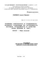 ВЛИЯНИЕ СЕВООБОРОТА И ПОЖНИВНОГО ЗЕЛЕНОГО УДОБРЕНИЯ НА ЗАСОРЕННОСТЬ ПОСЕВОВ, УРОЖАЙНОСТЬ И КАЧЕСТВО ЗЕРНА ЯЧМЕНЯ И ОВСА - тема автореферата по сельскому хозяйству, скачайте бесплатно автореферат диссертации