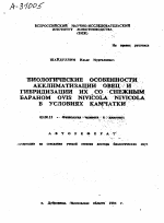 БИОЛОГИЧЕСКИЕ ОСОБЕННОСТИ АККЛИМАТИЗАЦИИ ОВЕЦ И ГИБРИДИЗАЦИИ ИХ СО СНЕЖНЫМ БАРАНОМ OVIS NIVICOLA NIVICOLA В УСЛОВИЯХ КАМЧАТКИ - тема автореферата по биологии, скачайте бесплатно автореферат диссертации