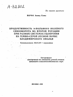 ПРОДУКТИВНОСТЬ 8-ПОЛЬНОГО ПОЛЕВОГО СЕВООБОРОТА ВО ВТОРОЙ РОТАЦИИ ПРИ РАЗНЫХ СИСТЕМАХ УДОБРЕНИЯ НА ТЕМНО-СЕРОЙ ЛЕСНОЙ ПОЧВЕ ВЛАДИМИРСКОГО ОПОЛЬЯ - тема автореферата по сельскому хозяйству, скачайте бесплатно автореферат диссертации