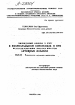 ЛИПИДНЫИ ОБМЕН У КУР В ПОСТНАТАЛЬНОМ ОНТОГЕНЕЗЕ И ПРИ ИСПОЛЬЗОВАНИИ БИОЛОГИЧЕСКИ АКТИВНЫХ ДОБАВОК - тема автореферата по биологии, скачайте бесплатно автореферат диссертации