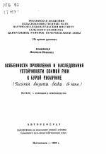 Особенности проявления и наследования устойчивости озимой ржи к ржавчине (Puccinia dispersa Erikss. et Henn.) - тема автореферата по сельскому хозяйству, скачайте бесплатно автореферат диссертации