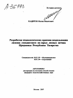 РАЗРАБОТКА ТЕХНОЛОГИЧЕСКИХ ПРИЕМОВ ВОЗДЕЛЫВАНИЯ ЛЮПИНА УЗКОЛИСТНОГО НА СЕРЫХ ЛЕСНЫХ ПОЧВАХ ПРЕДКАМЬЯ РЕСПУБЛИКИ ТАТАРСТАН - тема автореферата по сельскому хозяйству, скачайте бесплатно автореферат диссертации