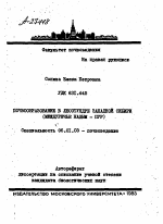 ПОЧВООБРАЗОВАНИЕ В ЛЕСОТУНДРЕ ЗАПАДНОЙ СИБИРИ (МЕЖДУРЕЧЬЕ НАДЫМ - ПУР) - тема автореферата по сельскому хозяйству, скачайте бесплатно автореферат диссертации