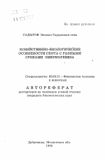 Хозяйственно-биологические особенности скота с разными сроками эмбриогенеза - тема автореферата по биологии, скачайте бесплатно автореферат диссертации