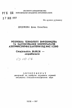 Разработка технологии производства и использования биопрепаратов азотфиксирующих бактерий под рис и сою - тема автореферата по биологии, скачайте бесплатно автореферат диссертации