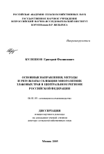 Основные направления, методы и результаты селекции многолетних злаковых трав в Центральном регионе Российской Федерации - тема автореферата по сельскому хозяйству, скачайте бесплатно автореферат диссертации