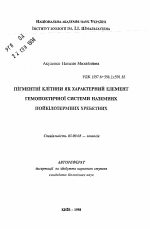 Пигментные клетки как характерный элемент гемопоэтической системы наземных пойкилотермных позвоночных - тема автореферата по биологии, скачайте бесплатно автореферат диссертации