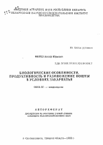 Биологические особенности, продуктивность и размножение йошты в условиях Закарпатья - тема автореферата по сельскому хозяйству, скачайте бесплатно автореферат диссертации