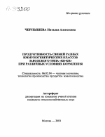 ПРОДУКТИВНОСТЬ СВИНЕЙ РАЗНЫХ ИММУНОГЕНЕТИЧЕСКИХ КЛАССОВ ЗАВОДСКОГО ТИПА «КБ-КН» ПРИ РАЗЛИЧНЫХ УСЛОВИЯХ КОРМЛЕНИЯ - тема автореферата по сельскому хозяйству, скачайте бесплатно автореферат диссертации