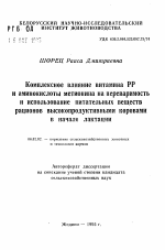 Комплексное влияние витамина РР и аминокислоты метионина на переваримостьи использование питательных веществрационов высокопродуктивными коровамив начале лактации - тема автореферата по сельскому хозяйству, скачайте бесплатно автореферат диссертации