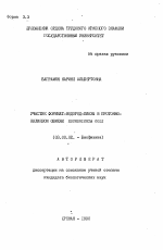 Участие формиат-водород-лиазы в протонно- калиевом обмене Escherichia Coli - тема автореферата по биологии, скачайте бесплатно автореферат диссертации