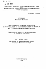 Особенности взаимоотношений капустных мух и их энтомофагов на разных по устойчивости сортах капусты - тема автореферата по сельскому хозяйству, скачайте бесплатно автореферат диссертации