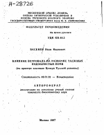 ВЛИЯНИЕ ВЕТРОВАЛА НА РАЗВИТИЕ ТАЕЖНЫХ ПОДЗОЛИСТЫХ ПОЧВ (НА ПРИМЕРЕ ЕЛЬНИКОВ ЦЕНТРА РУССКОЙ РАВНИНЫ) - тема автореферата по сельскому хозяйству, скачайте бесплатно автореферат диссертации