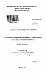 Влияние гомоцистеина на продукцию активных форм кислорода нейтрофилами крыс - тема автореферата по биологии, скачайте бесплатно автореферат диссертации