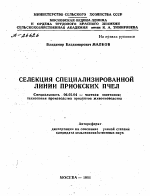 СЕЛЕКЦИЯ СПЕЦИАЛИЗИРОВАННОЙ ЛИНИИ ПРИОКСКИХ ПЧЕЛ - тема автореферата по сельскому хозяйству, скачайте бесплатно автореферат диссертации