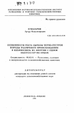 Особенности роста бычков черно-пестрой породы различного происхождения и взаимосвязь их энергии с удоем полусестер по отцам - тема автореферата по сельскому хозяйству, скачайте бесплатно автореферат диссертации