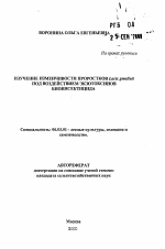 Изучение изменчивости проростков Larix gmelinil под воздействием экзотоксинов биоинсектицида - тема автореферата по сельскому хозяйству, скачайте бесплатно автореферат диссертации