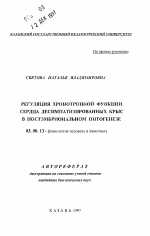 Регуляция хронотропной функции сердца десимпатизированных крыс в постэмбриональном онтогенезе - тема автореферата по биологии, скачайте бесплатно автореферат диссертации