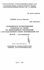 Особенности возделывания кукурузы на зерно по интенсивной технологии в Юго-Восточной степи Украинской ССР - тема автореферата по сельскому хозяйству, скачайте бесплатно автореферат диссертации