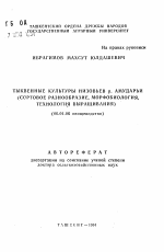 Тыквенные культуры низовьев р. Амударьи (сортовое разнообразие, морфобиология, технология выращивания) - тема автореферата по сельскому хозяйству, скачайте бесплатно автореферат диссертации