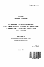 Неспецифическая иммунологическая резистентность у крыс с различной прогностической устойчивостью к стрессорным воздействиям - тема автореферата по биологии, скачайте бесплатно автореферат диссертации