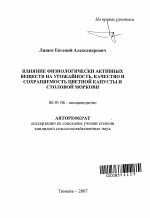 Влияние физиологически активных веществ на урожайность, качество и сохраняемость цветной капусты и столовой моркови - тема автореферата по сельскому хозяйству, скачайте бесплатно автореферат диссертации