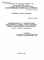 САМОПЛОДНОСТЬ И ПЕРЕКРЕСТНАЯ ПЛОДОВИТОСТЬ НОВЫХ СОРТОВ ЯБЛОНИ. ОТБОР САМОПЛОДНЫХ ФОРМ ЯБЛОНИ - тема автореферата по сельскому хозяйству, скачайте бесплатно автореферат диссертации