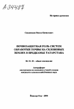 ПОЧВОЗАЩИТНАЯ РОЛЬ СИСТЕМ ОБРАБОТКИ ПОЧВЫ НА СКЛОНОВЫХ ЗЕМЛЯХ В ПРЕДКАМЬЕ ТАТАРСТАНА - тема автореферата по сельскому хозяйству, скачайте бесплатно автореферат диссертации