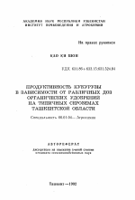 Продуктивность кукурузы в зависимости от различных доз органических удобрений на типичных сероземах Ташкентской области - тема автореферата по сельскому хозяйству, скачайте бесплатно автореферат диссертации