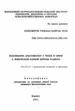 Всасывание аминокислот у телок в связи с физической формой кормов рациона - тема автореферата по биологии, скачайте бесплатно автореферат диссертации