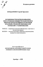 Особенности использования питательных веществ рационов и мясная продуктивность бычков красной степной породы и ее помесей с голштинами - тема автореферата по сельскому хозяйству, скачайте бесплатно автореферат диссертации