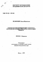 Влияние белокмодифицирующих агентов на энергопреобразующие комплексы сопрягающих мембран - тема автореферата по биологии, скачайте бесплатно автореферат диссертации