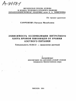ЗАВИСИМОСТЬ АССИМИЛЯЦИИ НИТРАТНОГО АЗОТА ЯРОВОЙ ПШЕНИЦЕЙ ОТ УРОВНЯ АЗОТНОГО ПИТАНИЯ - тема автореферата по биологии, скачайте бесплатно автореферат диссертации