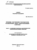 ПРИЕМЫ УЛУЧШЕНИЯ РЕЗУЛЬТАТОВ ОСЕМЕНЕНИЯ ОВЕЦ ЗАМОРОЖЕННЫМ СЕМЕНЕМ - тема автореферата по сельскому хозяйству, скачайте бесплатно автореферат диссертации