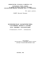 КОМПЛЕКСНАЯ ХАРАКТЕРИСТИКА СОСТОЯНИЯ ИОНОВ В ПОЧВЕ ДЛЯ ОЦЕНКИ ПЛОДОРОДИЯ - тема автореферата по сельскому хозяйству, скачайте бесплатно автореферат диссертации