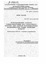 ИСПОЛЬЗОВАНИЕ ОСТРОГО. ГАММА-ОБЛУЧЕНИЯ КАК СТРЕССОВОГО ФАКТОРА ДЛЯ ОЦЕНКИ ПОТЕНЦИАЛЬНЫХ ВОЗМОЖНОСТЕЙ СЕМЯН ЗЕРНОВЫХ КУЛЬТУР - тема автореферата по сельскому хозяйству, скачайте бесплатно автореферат диссертации