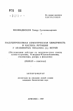 Индуцированная соматическая химерность и частота мутаций у Arabidopsis thaliana (L.) Heynh. (Исследование действия на воздушно-сухие семена гамма-излучения, N-нитpoзo-N-мeтилмочевины, этиленимина, рогора и фозалона) - тема автореферата по биологии, скачайте бесплатно автореферат диссертации