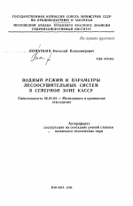 Водный режим и параметры лесоосушительных систем в Северной зоне КАССР - тема автореферата по сельскому хозяйству, скачайте бесплатно автореферат диссертации