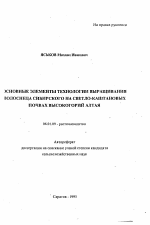 Основные элементы технологии выращивания волоснеца сибирского на светло-каштановых почвах высокогорий Алтая - тема автореферата по сельскому хозяйству, скачайте бесплатно автореферат диссертации