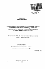 Повышение продуктивности смородины черной на основе совершенствования системы ее защиты от грибных болезней в условиях северо-восточной части ЦЧЗ - тема автореферата по сельскому хозяйству, скачайте бесплатно автореферат диссертации