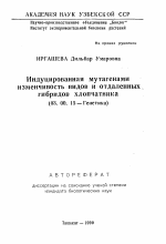 Индуцированная мутагенами изменчивость видов и отдаленных гибридов хлопчатника - тема автореферата по биологии, скачайте бесплатно автореферат диссертации