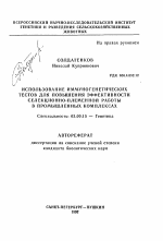 Использование иммуногенетических тестов для повышения эффективности селекционно-племенной работы в промышленных комплексах - тема автореферата по биологии, скачайте бесплатно автореферат диссертации