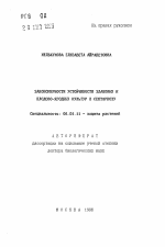 Закономерности устойчивости злаковых и плодово-ягодных культур к септориозу - тема автореферата по сельскому хозяйству, скачайте бесплатно автореферат диссертации