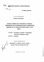 Тестерне значення ознак неспецифiчноi (природноi) резистентностi для прогнозування молочноi продуктивностi, життездатностi та вiдтворних якостей великоi рогатоi худоби - тема автореферата по сельскому хозяйству, скачайте бесплатно автореферат диссертации