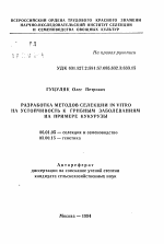 Разработка методов селекции in vitro на устойчивость к грибным заболеваниям на примере кукурузы - тема автореферата по сельскому хозяйству, скачайте бесплатно автореферат диссертации