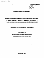 ЖИЗНЕСПОСОБНОСТЬ И УРОЖАЙНОСТЬ СЕМЯН РИСА ПРИ РАЗНЫХ СПОСОБАХ ПОСЕВА И РЕЖИМАХ ОРОШЕНИЯ В УСЛОВИЯХ ЭКОЛОГИЧЕСКИ БЕЗОПАСНОЙ ТЕХНОЛОГИИ - тема автореферата по сельскому хозяйству, скачайте бесплатно автореферат диссертации