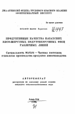 Продуктивные качества казахских мясо-шерстных полутонкорунных овец различных линий - тема автореферата по сельскому хозяйству, скачайте бесплатно автореферат диссертации