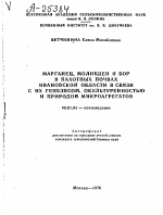 МАРГАНЕЦ, МОЛИБДЕН И БОР В ПАХОТНЫХ ПОЧВАХ ИВАНОВСКОЙ ОБЛАСТИ В СВЯЗИ ИХ ГЕНЕЗИСОМ, ОКУЛЬТУРЕННОСТЬЮ И ПРИРОДОЙ МИКРОАГРЕГАТОВ - тема автореферата по сельскому хозяйству, скачайте бесплатно автореферат диссертации